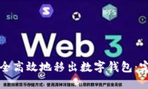 如何安全高效地移出数字钱包：完整指南