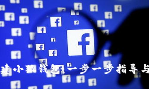 中本聪如何创建小狐钱包：一步一步指导与常见问题解答