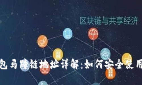 小狐钱包马蹄链地址详解：如何安全使用与管理