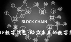 华为DCEP数字钱包：助力未来的数字支付革命