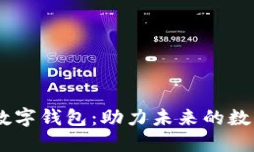 华为DCEP数字钱包：助力未来的数字支付革命