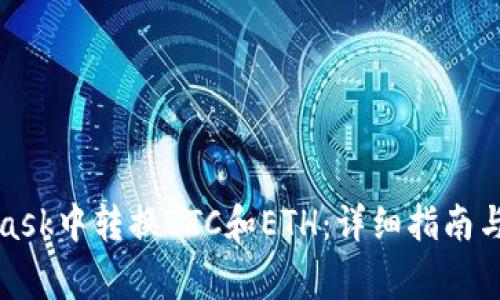 如何在MetaMask中转换BTC和ETH：详细指南与常见问题解答