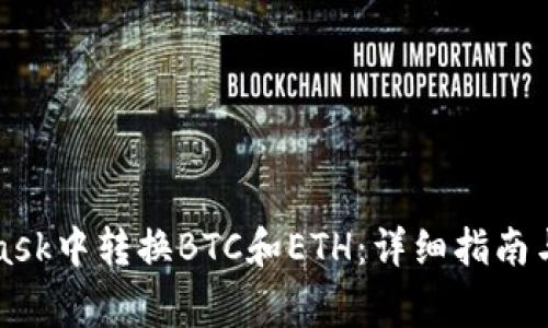 如何在MetaMask中转换BTC和ETH：详细指南与常见问题解答