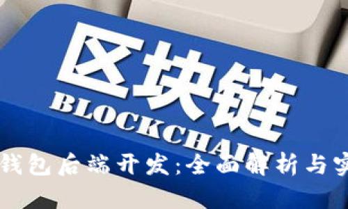 区块链钱包后端开发：全面解析与实践指南