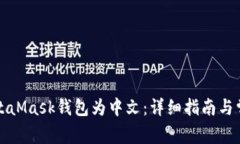 如何设置MetaMask钱包为中文：详细指南与常见问题