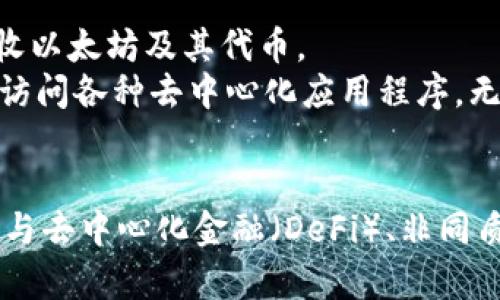 MetaMask 是一个以太坊钱包和去中心化应用程序（dApp）浏览器，允许用户与以太坊区块链及其生态系统中的各种应用进行交互。它的主要功能包括：

1. **数字资产管理**：MetaMask 允许用户存储、发送和接收以太坊及其代币。
2. **去中心化应用程序接入**：用户可以通过 MetaMask 访问各种去中心化应用程序，无需额外的登录过程。
3. **安全性**：用户的私钥存储在本地，增强了安全性。

MetaMask 在区块链和加密货币领域中非常流行，特别是在与去中心化金融（DeFi）、非同质化代币（NFT）和其他基于以太坊的应用方面。