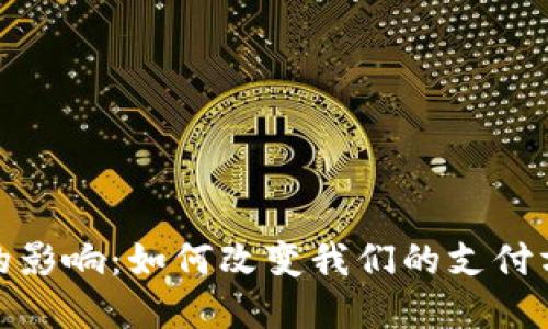 数字电子钱包的影响：如何改变我们的支付方式与生活习惯