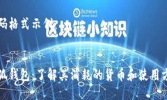 代码格式示例：小狐钱包：了解其消耗的货币和