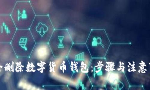 如何安全删除数字货币钱包：步骤与注意事项详解