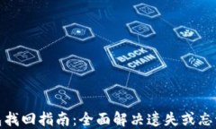 数字币钱包找回指南：全面解决遗失或忘记密码