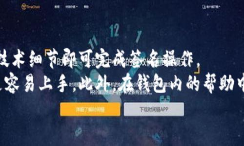   小狐钱包支持签名功能详解及常见问题解答 / 
 guanjianci 小狐钱包, 钱包签名功能, 数字货币, 区块链技术 /guanjianci 

在数字货币和区块链技术快速发展的今天，“签名”这个术语越来越受到大众的关注。钱包作为数字资产的重要载体，其功能的完善程度直接影响了用户的体验和安全性。小狐钱包凭借其易用性和高安全性受到众多用户的青睐，那么它是否支持签名功能呢？本文将详细探讨小狐钱包的签名功能，以及相关的常见问题，帮助用户更好地理解和使用小狐钱包。

小狐钱包简介
小狐钱包是一款旨在为用户提供安全、便捷的数字资产管理服务的钱包应用。随着区块链技术的发展，小狐钱包不断更新和迭代，以满足用户对数字资产管理日益增长的需求。用户可以通过小狐钱包进行数字货币的存储、转账和交易等操作。
小狐钱包不仅支持多种主流数字货币，还集成了去中心化金融（DeFi）功能，用户能够轻松参与流动性挖矿、借贷等操作。更重要的是，小狐钱包注重用户数据和资产的安全性，采用了多重加密技术和冷存储方案，确保用户的数字资产不受威胁。

小狐钱包的签名功能
签名是数字货币交易过程中不可或缺的一环，它可以确保交易的合法性和不可篡改性。在小狐钱包中，用户可以使用签名功能来进行交易授权、信息验证等操作。具体来说，签名是指用户使用其私钥对交易信息进行加密，生成一个独特的签名字符串，这个字符串可以在链上公开验证。
小狐钱包的签名功能不仅支持普通交易签名，还支持智能合约的互动和去中心化应用（DApp）的调用。通过签名，用户可以在进行数字货币转账时确保资产的安全性，同时可以与各种区块链应用进行无缝对接。
此外，小狐钱包的用户界面友好，即使是一些不太懂技术的用户也能轻松上手使用签名功能。系统提供了清晰的指导，帮助用户在需要签名时快速完成操作，减少误操作的风险。

常见问题解答

问题1：小狐钱包的签名过程具体是怎样的？
小狐钱包的签名过程相对简单，用户只需按照以下步骤操作：
首先，用户在小狐钱包中发起一笔交易，比如转账或购买数字资产。在交易确认页面，用户将看到交易的详细信息，包括发送地址、接收地址和金额等。确保这些信息的准确性后，用户可以点击确认交易。
接着，小狐钱包会提示用户输入钱包密码或使用指纹识别（如果支持此功能）完成身份验证。身份验证完成后，系统会自动调用用户的私钥生成交易的签名。这个签名将与交易信息一起提交到区块链网络中。
最后，一旦网络确认交易，数字资产将按照用户的指令进行转账，整个过程基本上都是自动化的，用户仅需关注交易的确认与安全性。

问题2：使用小狐钱包进行签名有哪些安全措施？
安全性是小狐钱包非常重视的一点，尤其是涉及到签名功能时。小狐钱包采用多重安全措施以保护用户资产：
首先，私钥的存储方式非常安全。小狐钱包采用了助记词和加密技术，确保用户的私钥不会轻易被盗取。另外，用户在创建钱包时会获得助记词，建议用户妥善保管，以防丢失。
其次，小狐钱包会在用户发起签名请求时，通过密码确认用户的身份。这一措施避免了未授权访问，并确保只有钱包的合法拥有者才能进行签名操作。
此外，交易签名的过程都是在用户的设备上完成的，系统在生成签名的过程中不会将私钥暴露给任何外部服务器。这样即便是网络遭到攻击，用户的私钥也不会被泄露。

问题3：小狐钱包能否支持自定义的签名消息？
在区块链技术中，自定义签名消息是指用户可以为特定消息或数据进行签名，而不仅仅局限于交易。这种需求在一些特定情况下非常有用，比如身份验证或数据完整性验证等。
小狐钱包支持这种功能。用户在特定的操作中，可以选择自定义签名内容。通常，在使用DApp或进行身份证明时，系统都会提供相应的选项。用户只需输入需要签名的内容，钱包将自动生成相应的签名以供使用。
这个特性为用户提供了更大的灵活性和方便性，不再局限于简单的交易操作，增强了钱包的多样化应用场景。

问题4：小狐钱包签名失败常见原因及解决方案是什么？
在使用小狐钱包进行签名时，有时可能会遇到签名失败的情况，这通常是由以下几个原因引起的：
1. 用户身份验证失败：如果用户输入密码错误，或者在指纹识别时未能成功验证，签名流程将中断。
解决方案：确保输入正确的密码，如有指纹识别功能，确认指纹的录入情况，必要时可重新录入指纹。
2. 网络连接不稳定：签名过程需要网络支持，如果网络连接不稳定，可能会导致请求超时，从而导致签名失败。
解决方案：检查网络连接，确保网络稳定后再尝试进行签名。
3. 软件版本过旧：如果用户使用的小狐钱包版本过旧，可能存在一些已知的Bug影响签名操作。
解决方案：确保小狐钱包至最新版本，通过应用商店或官方渠道进行更新。

问题5：小狐钱包是否对签名信息进行了压缩或加密处理？
在数字货币交易中，确保签名信息的安全性和准确性非常重要。小狐钱包对签名信息进行了加密处理，以防数据被中途篡改或攻击者获取到敏感信息。
具体来说，小狐钱包在生成签名时，会对交易信息进行SHA-256等算法的加密处理，确保生成的签名是唯一且与交易信息密切相关的。此外，签名信息在传输时也会通过TLS等加密协议进行保护，这样即使在传输过程中被截获，攻击者也无法解密获取有效信息。
通过这些隐私保护措施，小狐钱包为用户的数据安全提供了强有力的支持。

问题6：小狐钱包的签名功能对新手友好吗？
小狐钱包的设计理念是使得数字资产管理变得更加简单和友好，尤其对于新手用户来说，签名功能的使用也十分直观。整个流程经过简化，用户不需要深入了解技术细节即可完成签名操作。
在用户首次使用签名功能时，小狐钱包会提供详细的步骤说明和提示，例如在确认交易时会清晰显示交易信息并提醒用户输入密码，这些设计都帮助新手用户更容易上手。此外，在钱包内的帮助中心也提供了针对签名操作的详细教程和常见问题解答，方便用户随时查询。
综上所述，小狐钱包不仅支持签名功能，且在用户体验和安全性上都下了不少功夫，使其成为一款适合各种层次用户的数字资产管理工具。