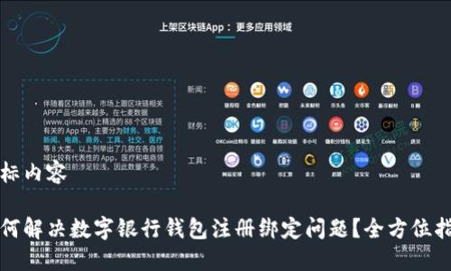 指标内容

如何解决数字银行钱包注册绑定问题？全方位指南