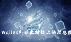 : 小狐钱包（Fox Wallet）：以太坊链上的理想数字