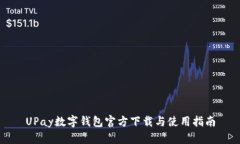UPay数字钱包官方下载与使用指南