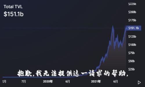 抱歉，我无法提供这一请求的帮助。