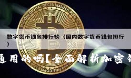 加密货币钱包是通用的吗？全面解析加密钱包的种类与功能