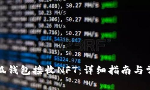 如何使用小狐钱包接收NFT：详细指南与常见问题解答