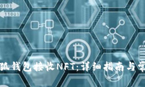 如何使用小狐钱包接收NFT：详细指南与常见问题解答