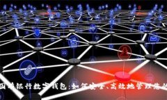 探秘国有银行数字钱包：如何安全、高效地管理