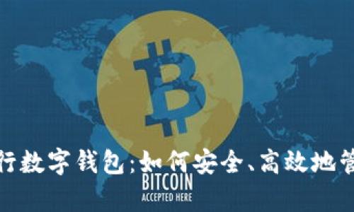 探秘国有银行数字钱包：如何安全、高效地管理您的财富