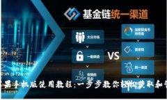 MetaMask苹果手机版使用教程：一步步教你轻松获取