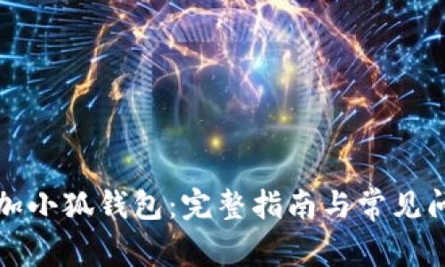 如何添加小狐钱包：完整指南与常见问题解答
