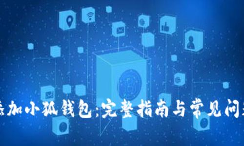如何添加小狐钱包：完整指南与常见问题解答