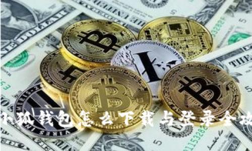 : 小狐钱包怎么下载与登录全攻略