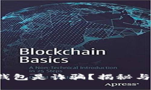 小狐钱包是诈骗？揭秘与分析！