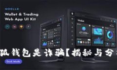 小狐钱包是诈骗？揭秘与分析！