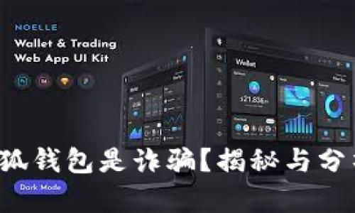 小狐钱包是诈骗？揭秘与分析！