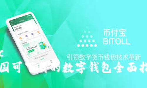 toc  
中国可下载的数字钱包全面指南