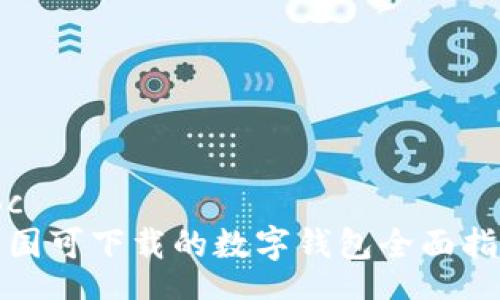 toc  
中国可下载的数字钱包全面指南
