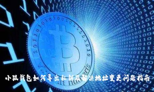 小狐钱包如何导出私钥及解决地址变更问题指南