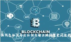 小狐钱包如何导出私钥及解决地址变更问题指南