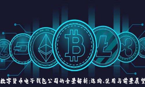   
数字货币电子钱包公司的全景解析：选购、使用与前景展望