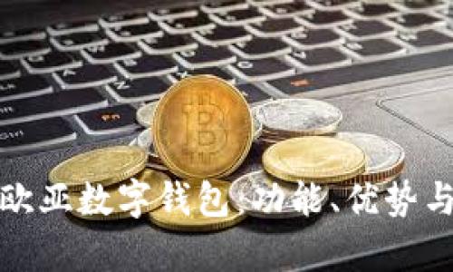 全面解析欧亚数字钱包：功能、优势与市场前景