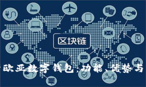 全面解析欧亚数字钱包：功能、优势与市场前景
