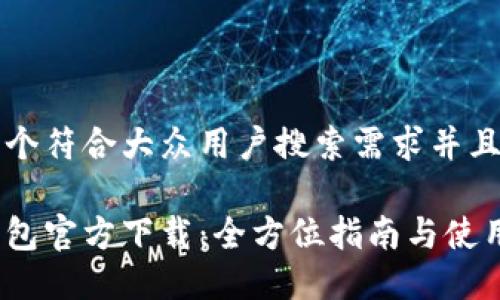 思考一个符合大众用户搜索需求并且的优质

小狐钱包官方下载：全方位指南与使用技巧