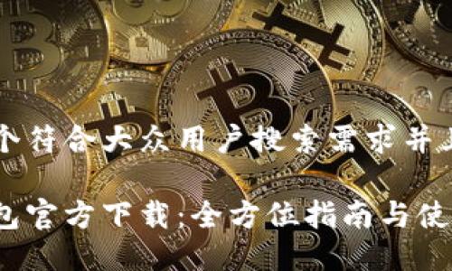 思考一个符合大众用户搜索需求并且的优质

小狐钱包官方下载：全方位指南与使用技巧