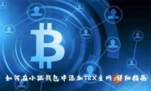 如何在小狐钱包中添加TRX主网：详细指南