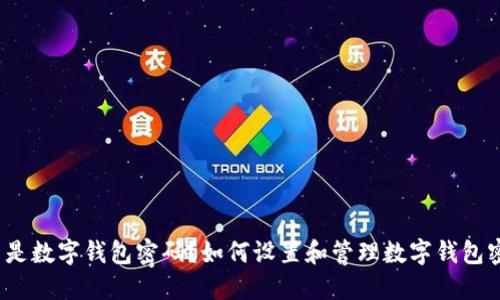 什么是数字钱包密码？如何设置和管理数字钱包密码？