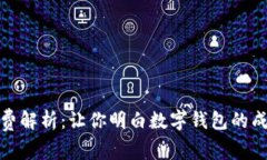 数字钱包手续费解析：让你明白数字钱包的成本