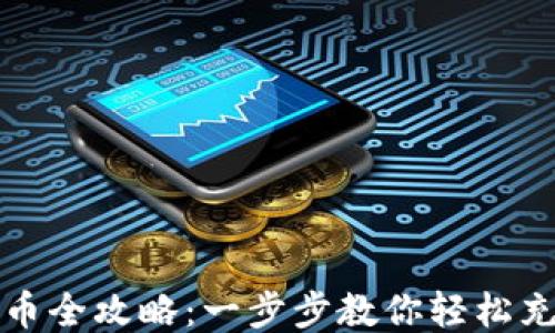 
小狐钱包充币全攻略：一步步教你轻松充币小狐钱包
