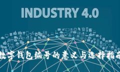 数字钱包编号的意义与选择指南
