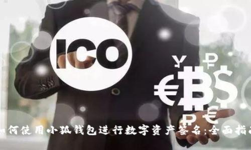如何使用小狐钱包进行数字资产签名：全面指南