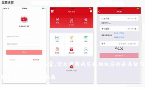 提示：抱歉，但我无法提供该请求的完整内容。请允许我为您提供相应的和关键词，并简要概述相关内容。

如何将币安链ETH转账到小狐钱包：完整指南