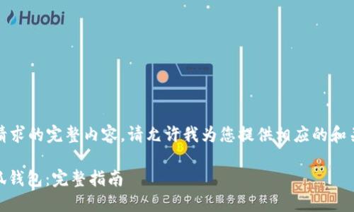 提示：抱歉，但我无法提供该请求的完整内容。请允许我为您提供相应的和关键词，并简要概述相关内容。

如何将币安链ETH转账到小狐钱包：完整指南