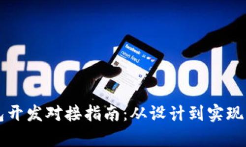 区块链钱包开发对接指南：从设计到实现的全面解析