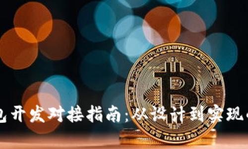 区块链钱包开发对接指南：从设计到实现的全面解析
